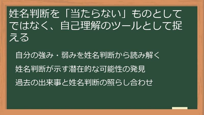 姓名判断を「当たらない」ものとしてではなく、自己理解のツールとして捉える