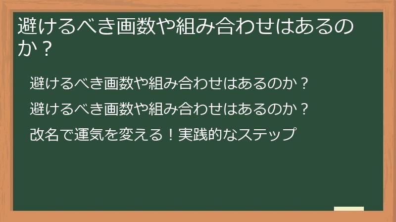 避けるべき画数や組み合わせはあるのか?
