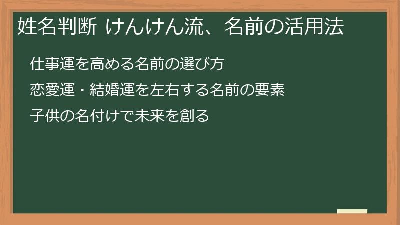 姓名判断 けんけん流、名前の活用法