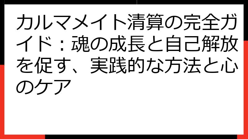 カルマメイト清算の完全ガイド：魂の成長と自己解放を促す、実践的な方法と心のケア