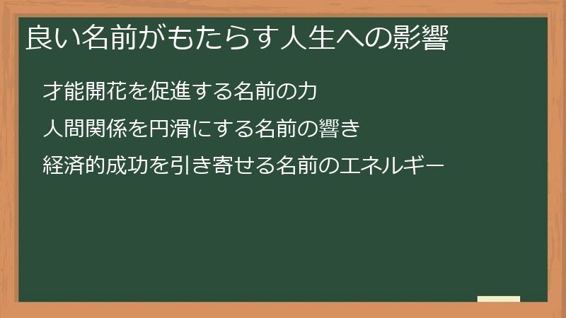 良い名前がもたらす人生への影響