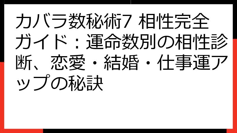 カバラ数秘術7 相性完全ガイド：運命数別の相性診断、恋愛・結婚・仕事運アップの秘訣