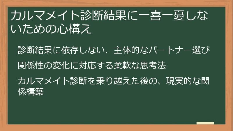 カルマメイト診断結果に一喜一憂しないための心構え
