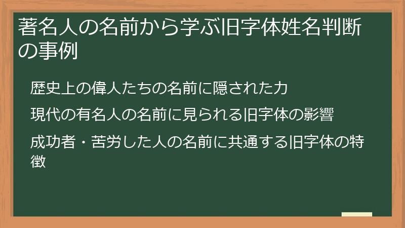 著名人の名前から学ぶ旧字体姓名判断の事例