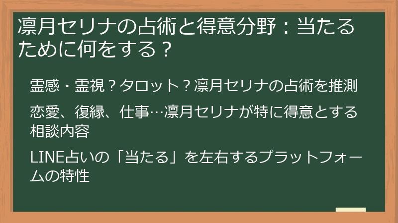 凛月セリナの占術と得意分野：当たるために何をする？