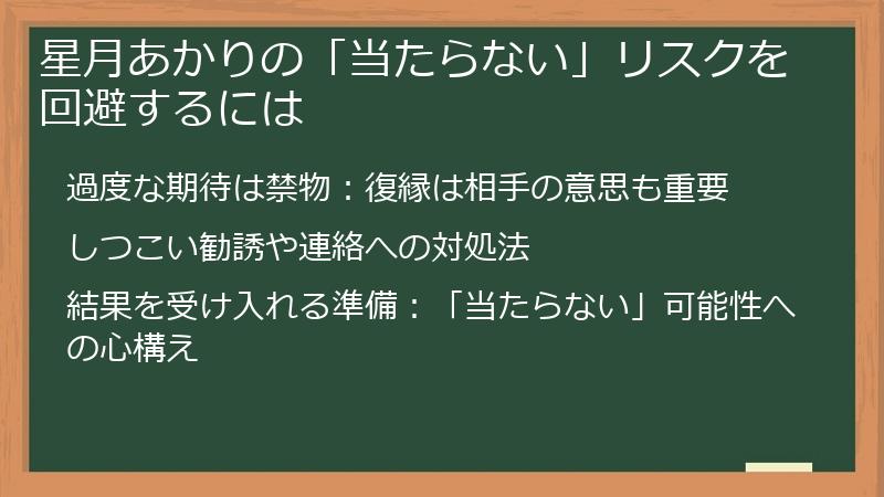 星月あかりの「当たらない」リスクを回避するには