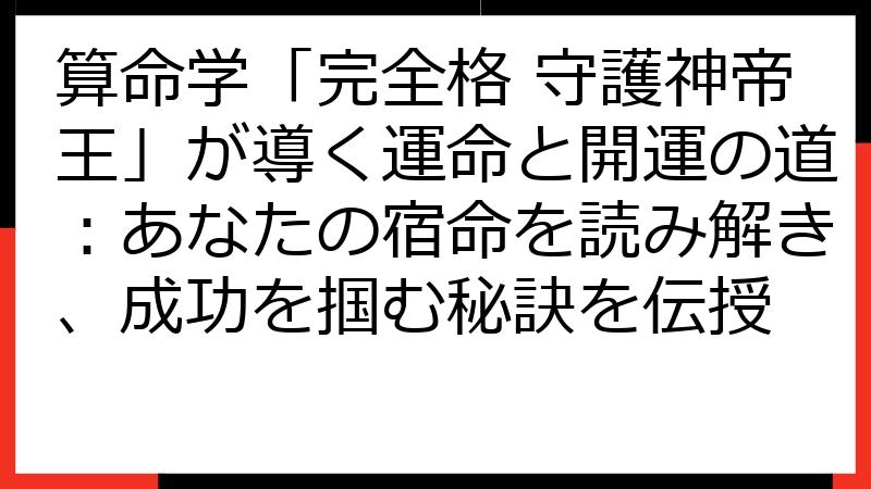 算命学「完全格 守護神帝王」が導く運命と開運の道：あなたの宿命を読み解き、成功を掴む秘訣を伝授