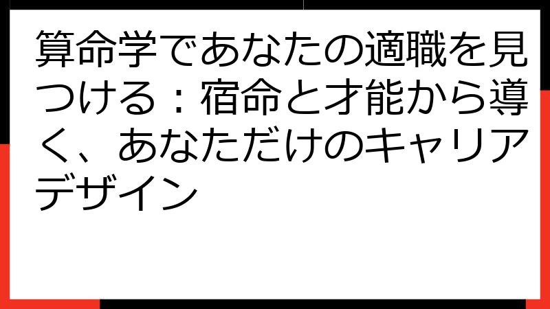 算命学であなたの適職を見つける：宿命と才能から導く、あなただけのキャリアデザイン