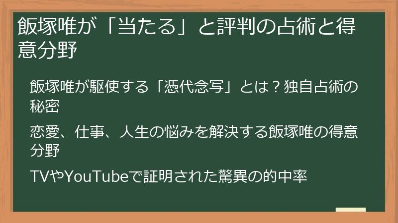 飯塚唯が「当たる」と評判の占術と得意分野