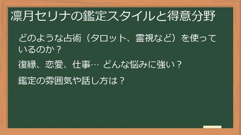 凛月セリナの鑑定スタイルと得意分野