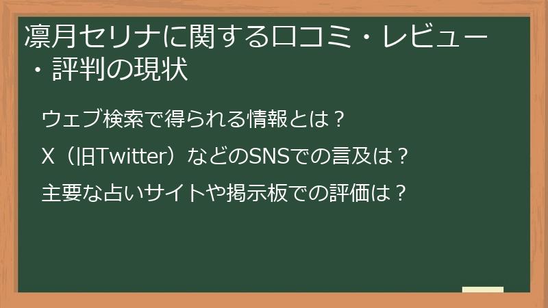 凛月セリナに関する口コミ・レビュー・評判の現状