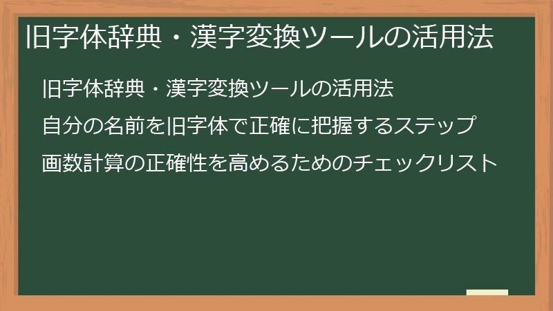 旧字体辞典・漢字変換ツールの活用法