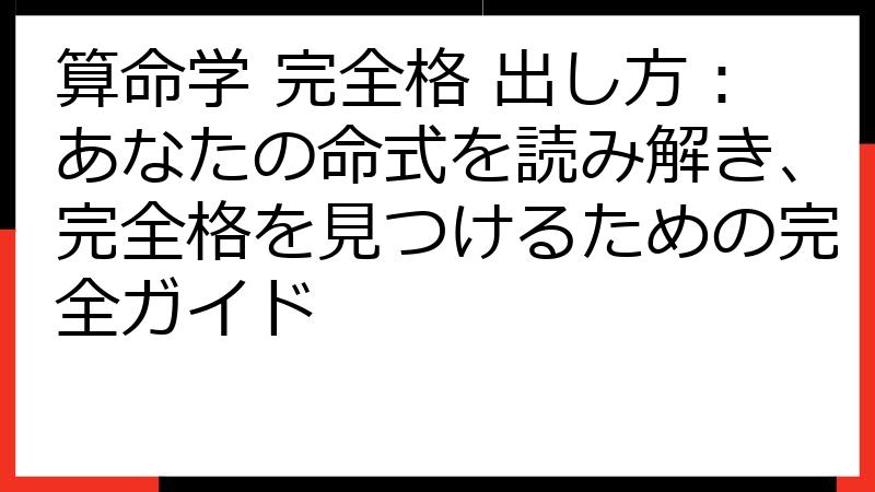 算命学 完全格 出し方：あなたの命式を読み解き、完全格を見つけるための完全ガイド