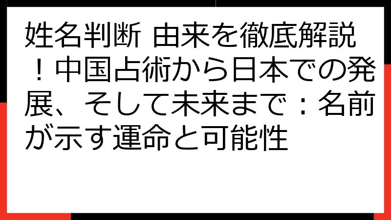 姓名判断 由来を徹底解説！中国占術から日本での発展、そして未来まで：名前が示す運命と可能性