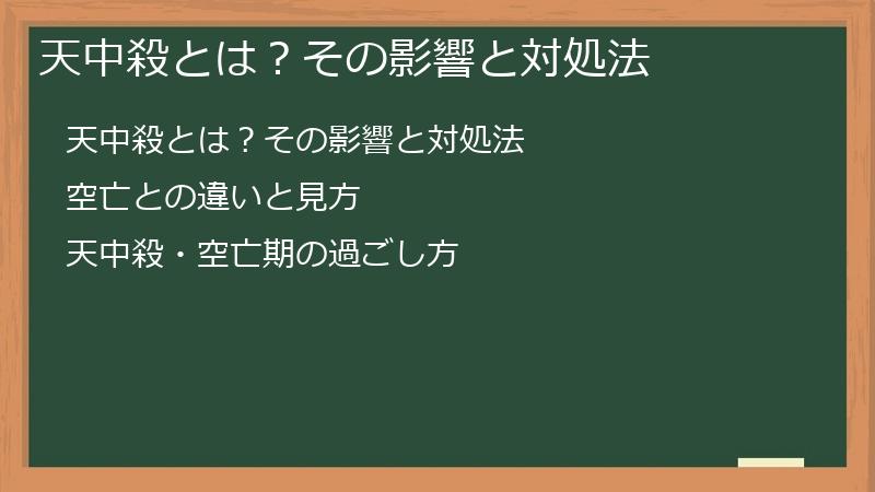 天中殺とは？その影響と対処法
