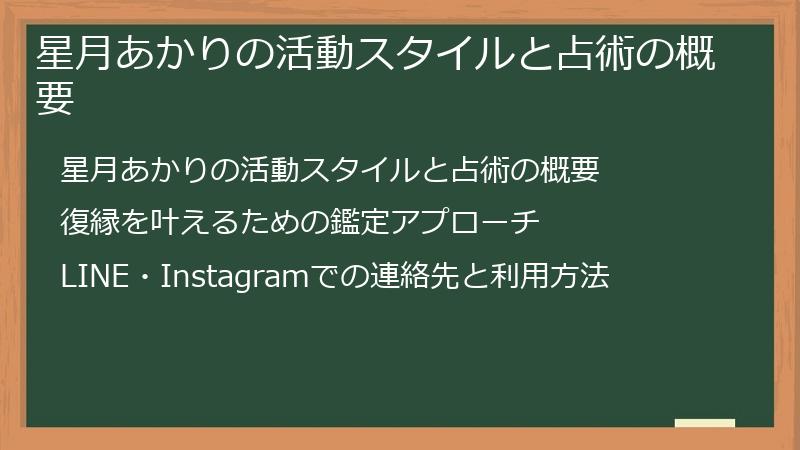 星月あかりの活動スタイルと占術の概要