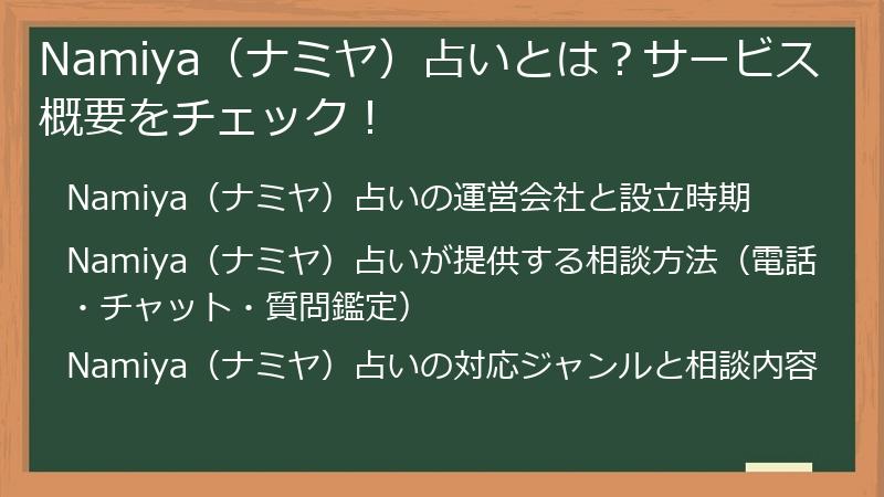 Namiya（ナミヤ）占いとは？サービス概要をチェック！