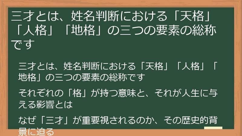 三才とは、姓名判断における「天格」「人格」「地格」の三つの要素の総称です