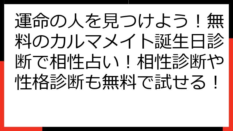 運命の人を見つけよう！無料のカルマメイト誕生日診断で相性占い！相性診断や性格診断も無料で試せる！