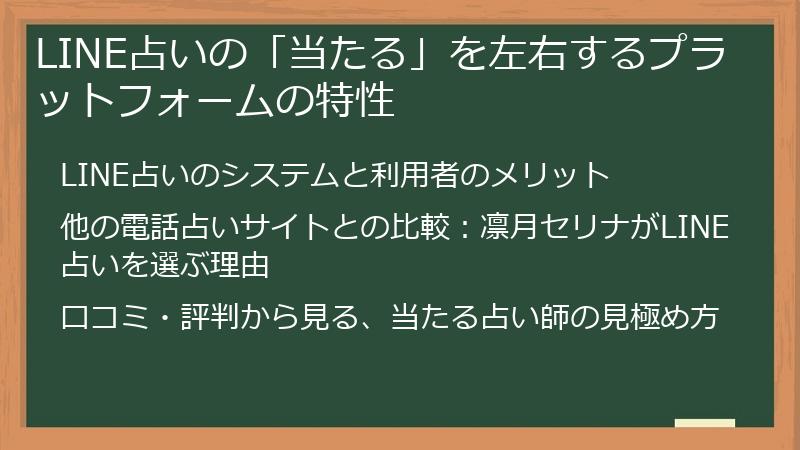 LINE占いの「当たる」を左右するプラットフォームの特性