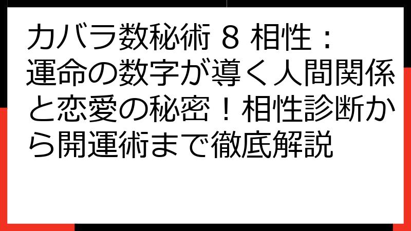カバラ数秘術 8 相性：運命の数字が導く人間関係と恋愛の秘密！相性診断から開運術まで徹底解説