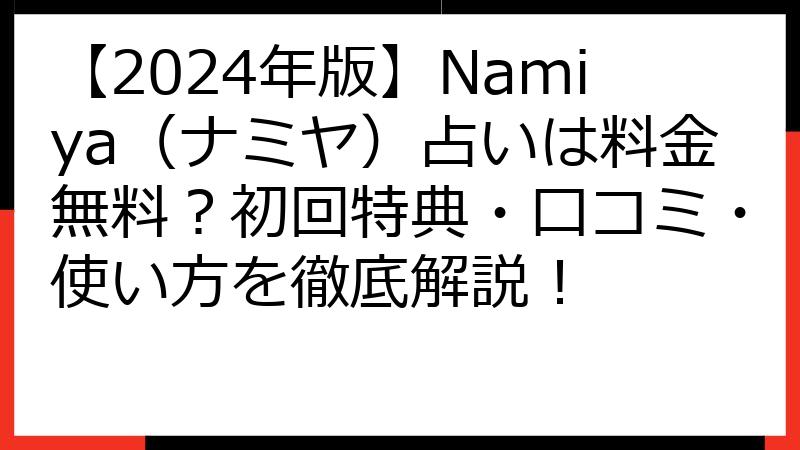 【2024年版】Namiya（ナミヤ）占いは料金無料？初回特典・口コミ・使い方を徹底解説！