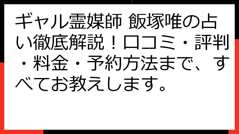 ギャル霊媒師 飯塚唯の占い徹底解説！口コミ・評判・料金・予約方法まで、すべてお教えします。