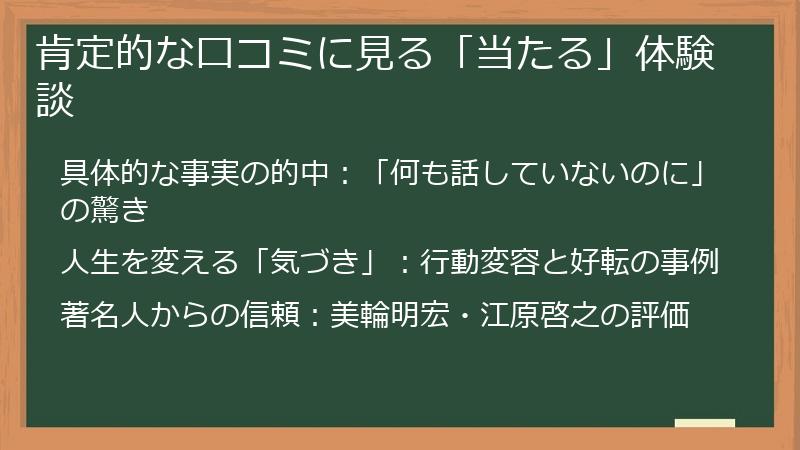 肯定的な口コミに見る「当たる」体験談
