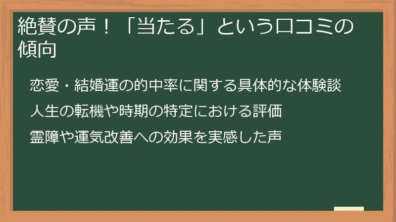 絶賛の声！「当たる」という口コミの傾向