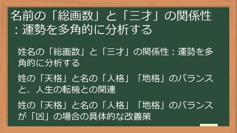 名前の「総画数」と「三才」の関係性：運勢を多角的に分析する