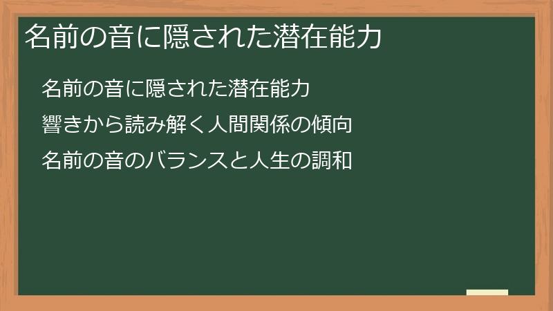 名前の音に隠された潜在能力