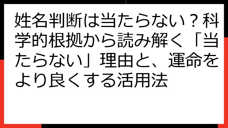 姓名判断は当たらない？科学的根拠から読み解く「当たらない」理由と、運命をより良くする活用法