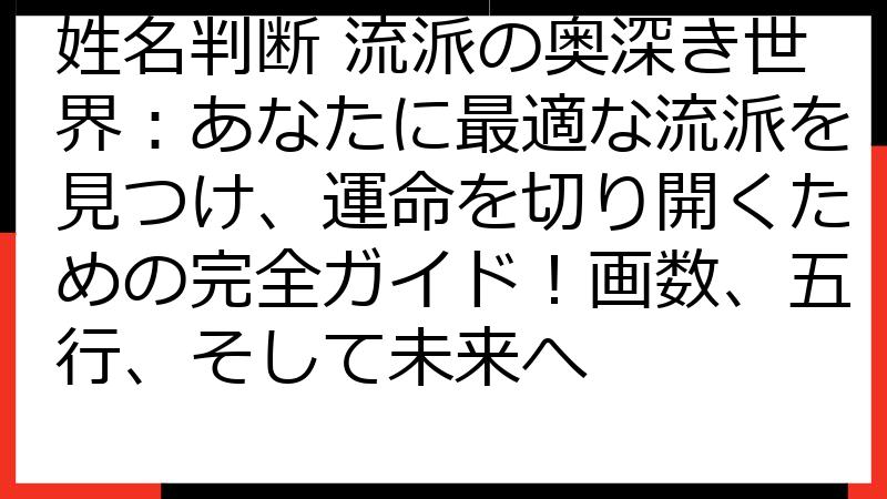 姓名判断 流派の奥深き世界：あなたに最適な流派を見つけ、運命を切り開くための完全ガイド！画数、五行、そして未来へ