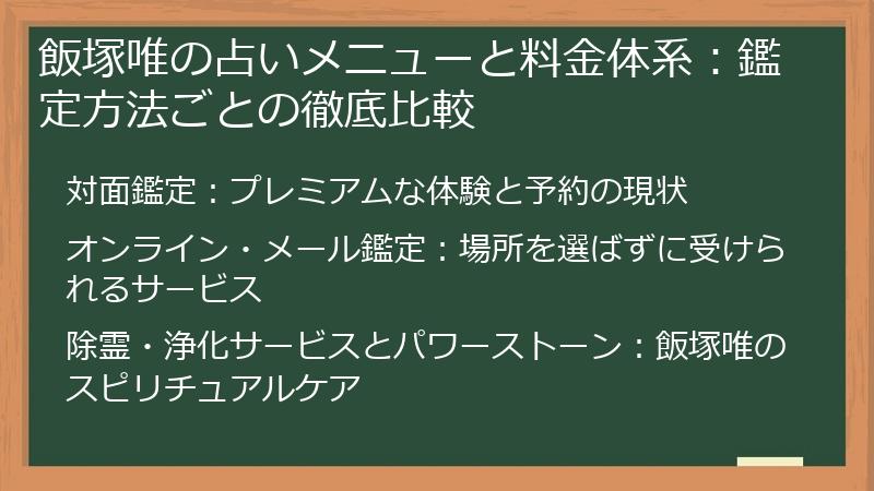 飯塚唯の占いメニューと料金体系：鑑定方法ごとの徹底比較