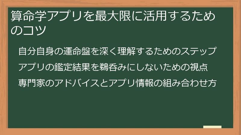 算命学アプリを最大限に活用するためのコツ