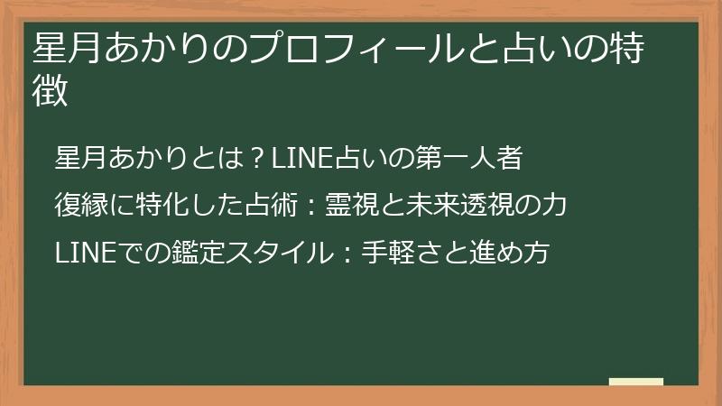 星月あかりのプロフィールと占いの特徴
