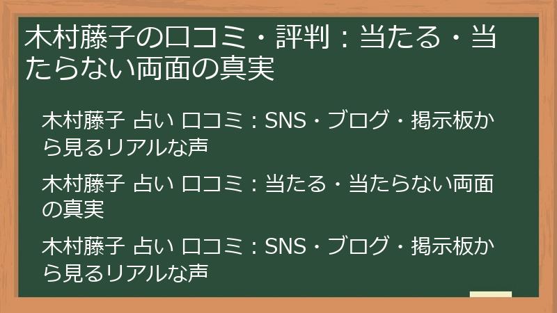 木村藤子の口コミ・評判：当たる・当たらない両面の真実