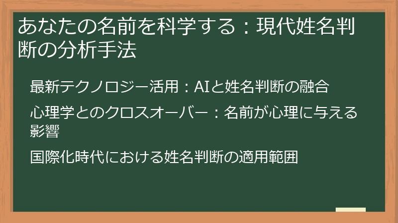 あなたの名前を科学する：現代姓名判断の分析手法