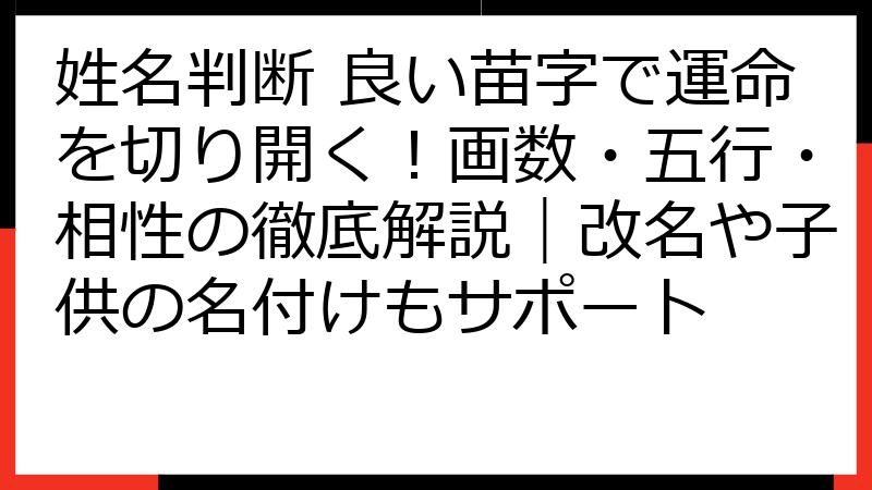 姓名判断 良い苗字で運命を切り開く！画数・五行・相性の徹底解説｜改名や子供の名付けもサポート