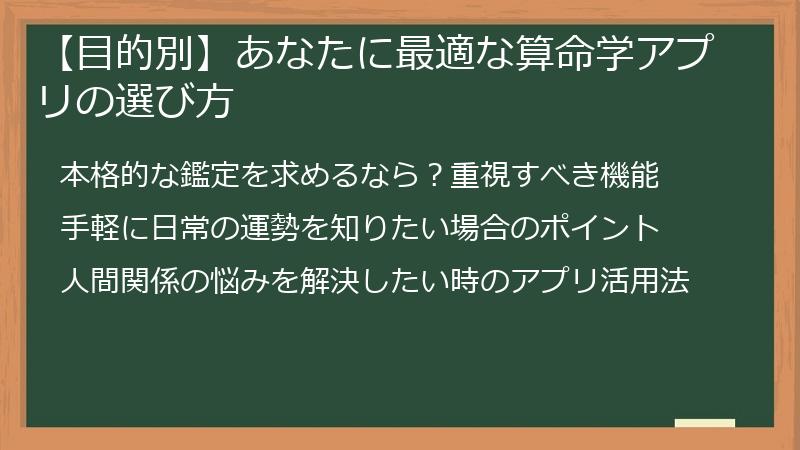 【目的別】あなたに最適な算命学アプリの選び方