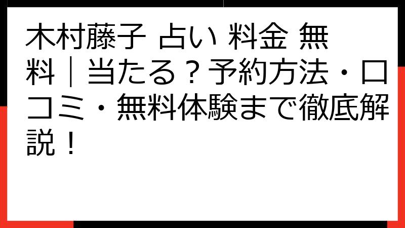 木村藤子 占い 料金 無料｜当たる？予約方法・口コミ・無料体験まで徹底解説！