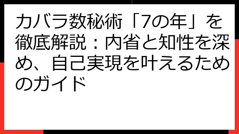 カバラ数秘術「7の年」を徹底解説：内省と知性を深め、自己実現を叶えるためのガイド