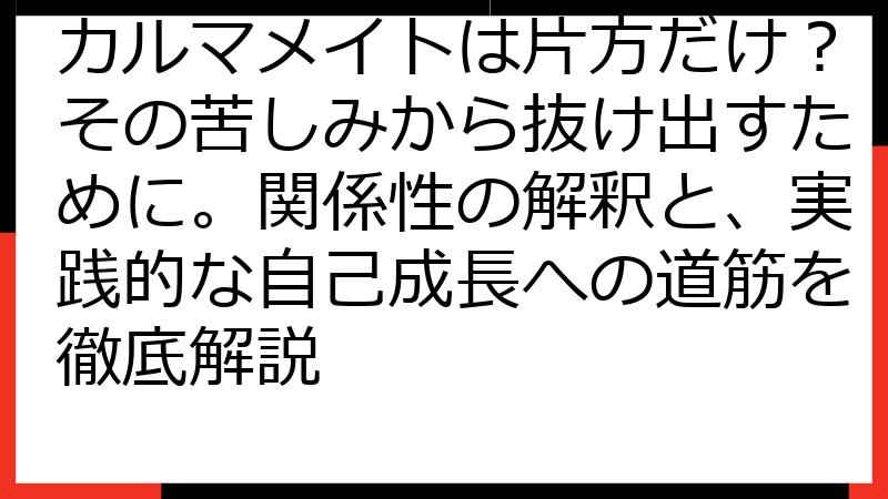 カルマメイトは片方だけ？その苦しみから抜け出すために。関係性の解釈と、実践的な自己成長への道筋を徹底解説