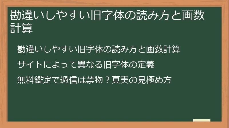 勘違いしやすい旧字体の読み方と画数計算