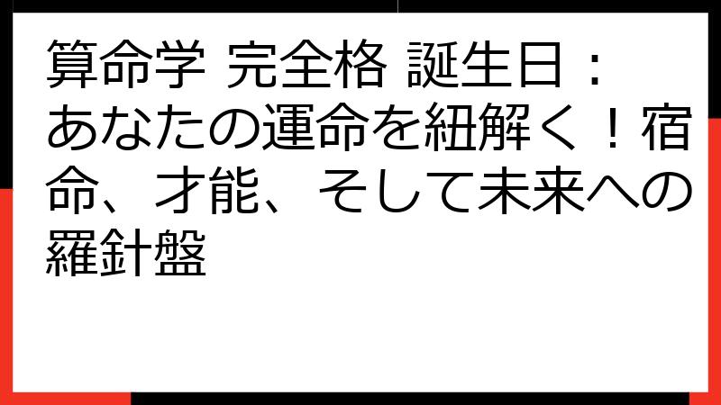 算命学 完全格 誕生日：あなたの運命を紐解く！宿命、才能、そして未来への羅針盤