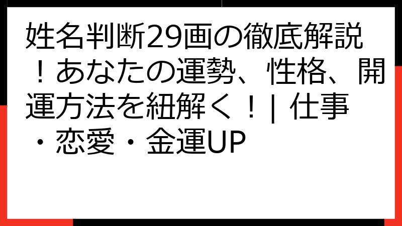 姓名判断29画の徹底解説！あなたの運勢、性格、開運方法を紐解く！| 仕事・恋愛・金運UP