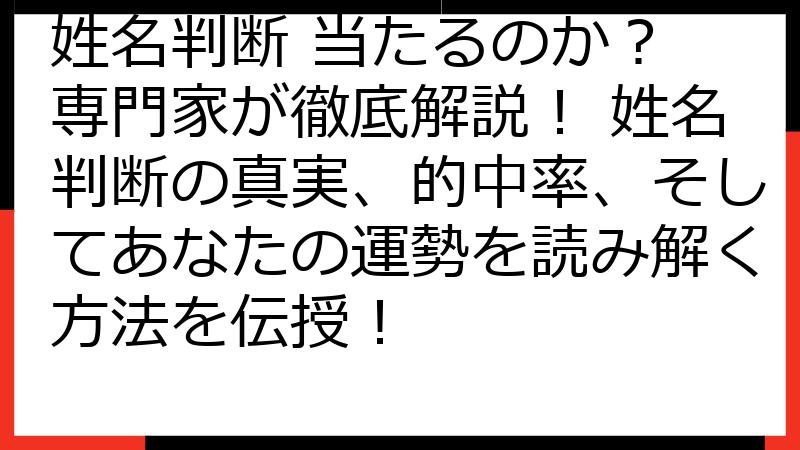 姓名判断 当たるのか？ 専門家が徹底解説！ 姓名判断の真実、的中率、そしてあなたの運勢を読み解く方法を伝授！
