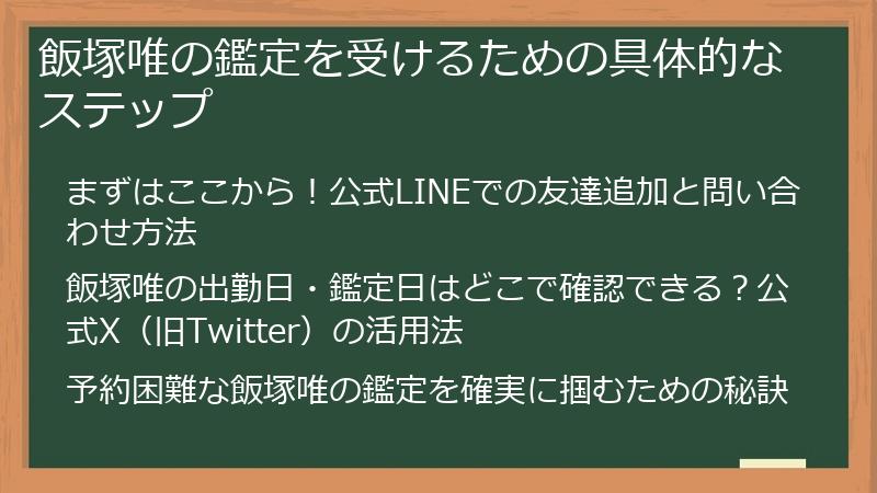 飯塚唯の鑑定を受けるための具体的なステップ