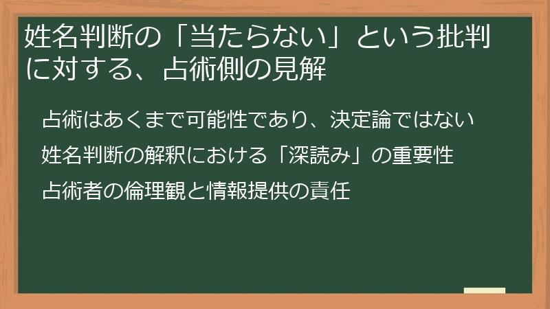 姓名判断の「当たらない」という批判に対する、占術側の見解