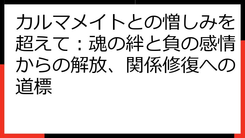 カルマメイトとの憎しみを超えて：魂の絆と負の感情からの解放、関係修復への道標